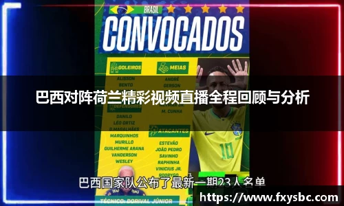 巴西对阵荷兰精彩视频直播全程回顾与分析