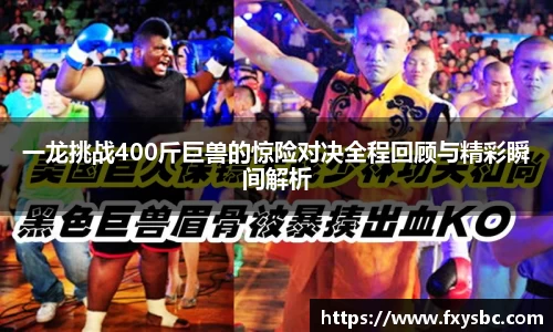 一龙挑战400斤巨兽的惊险对决全程回顾与精彩瞬间解析