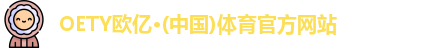 OETY欧亿